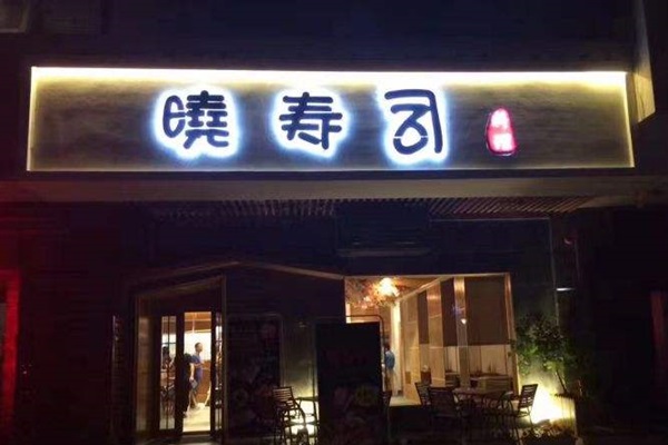 晓寿司加盟店
