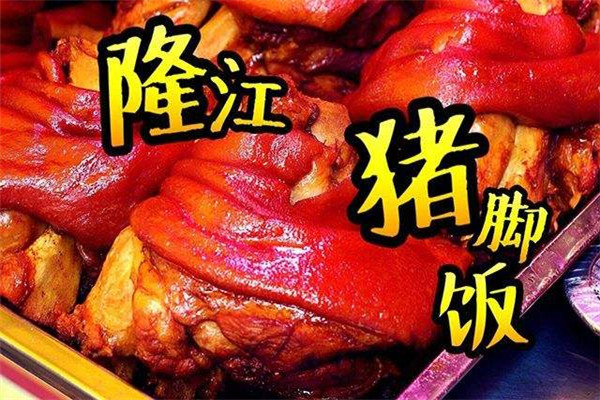 隆江猪脚饭培训