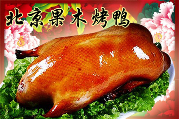 北京果木烤鸭加盟