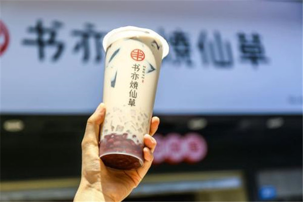 书亦烧仙草加盟电话，让人“上瘾”的奶茶，你一定会加盟