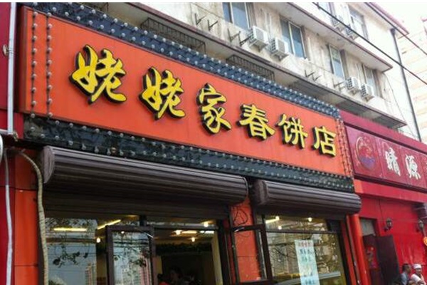 北京姥姥家春饼店