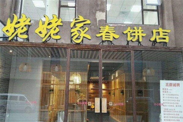 北京姥姥家春饼店