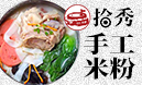 拾秀手工粉