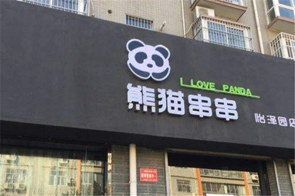 熊猫串串官方网站