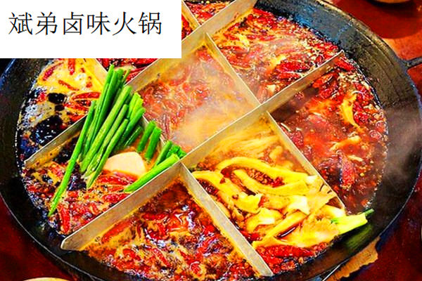 斌弟鹵味火鍋