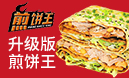 煎饼王煎饼果子