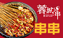 蓉城小串