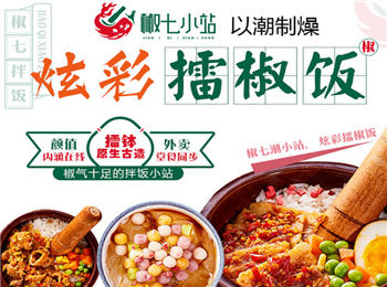 椒七小站拌饭加盟