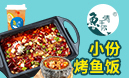 鱼情于你烤鱼饭