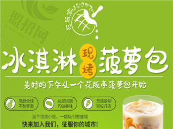 花阪亭冰淇淋菠萝包加盟