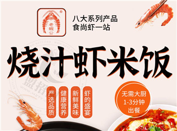 老虾公烧汁虾米饭加盟