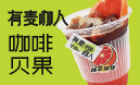 有麦咖人咖啡贝果