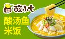 酸小七酸汤鱼米饭
