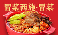 冒菜西施