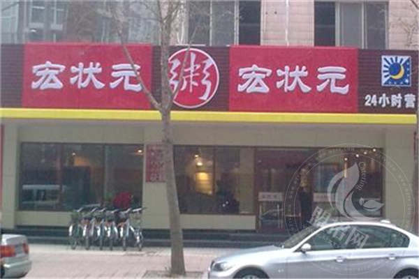 宏状元粥店
