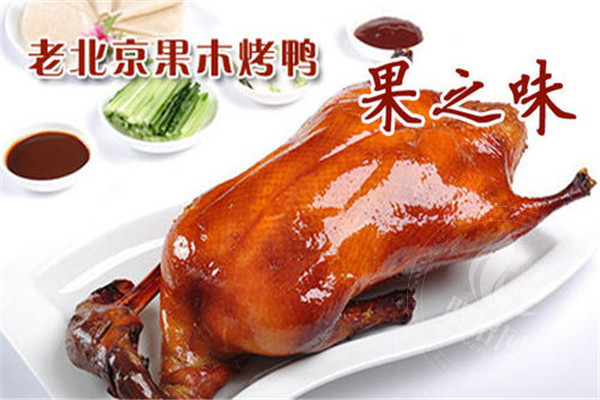 北京果木烤鸭怎么样