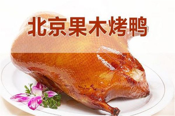 老北京果木烤鸭培训