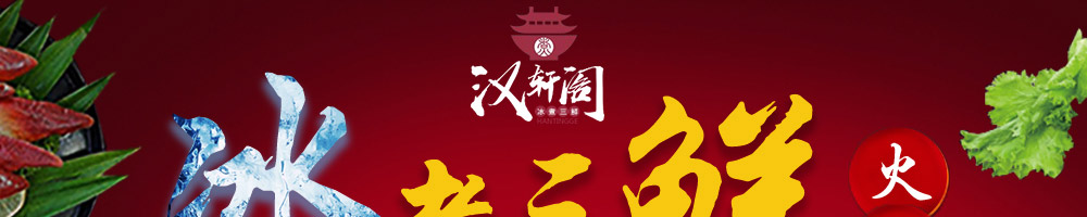 汉轩阁涮烤喷泉火锅加盟