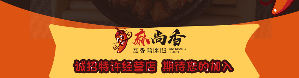 麻尚香瓦香鸡加盟