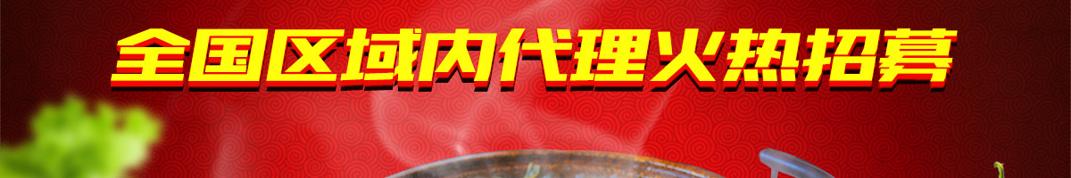柒阿锅石锅菜加盟