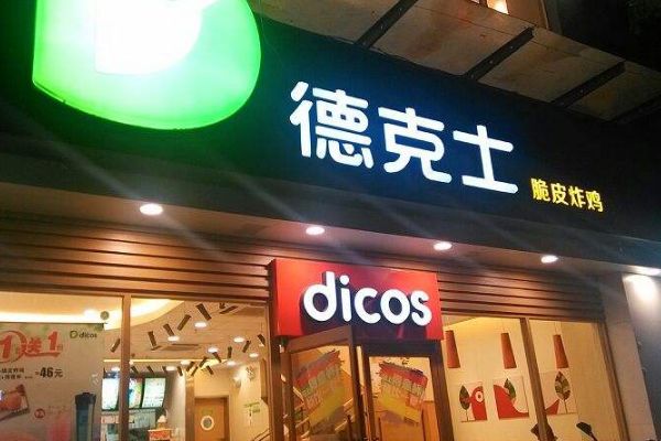 在县城开一家德克士要多少钱？德克士对地理位置有要求吗