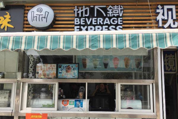 地下铁奶茶还存在吗？地下铁奶茶加盟条件需要什么