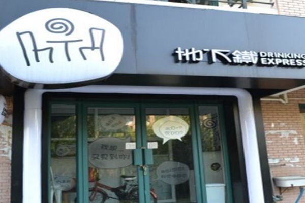 地下铁奶茶还存在吗？地下铁奶茶加盟条件需要什么