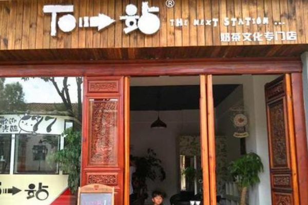 下一站奶茶配方怎么获得？加盟下一站奶茶如何获取更多利润？