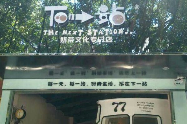 下一站奶茶加盟连锁店怎么样？该如何选择地址？