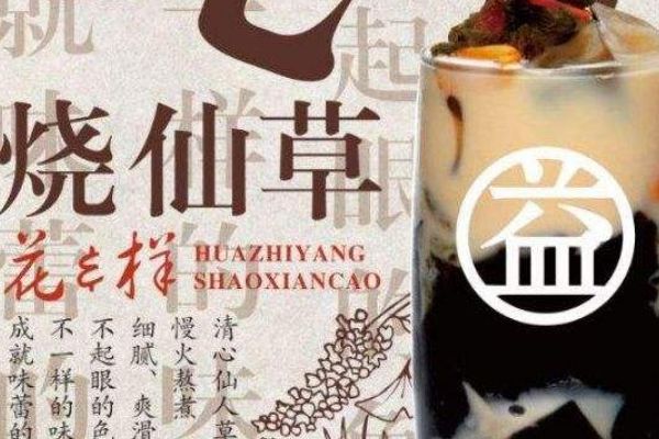 益禾堂和书亦烧仙草谁更厉害？你对此都有哪些了解呢
