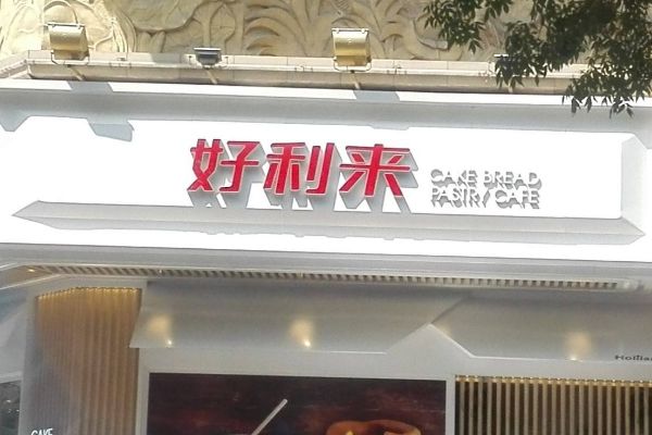 金凤成祥味多美好利来哪个好？各有哪些优势