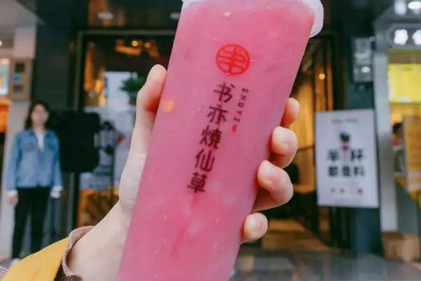 书亦烧仙草加盟费用多少？加盟书亦烧仙草需要哪些流程