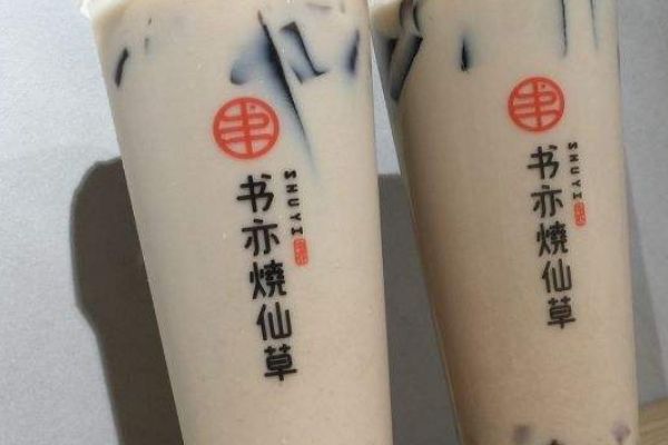 书亦烧仙草区域代理费需要多少？书亦烧仙草加盟前景怎么样