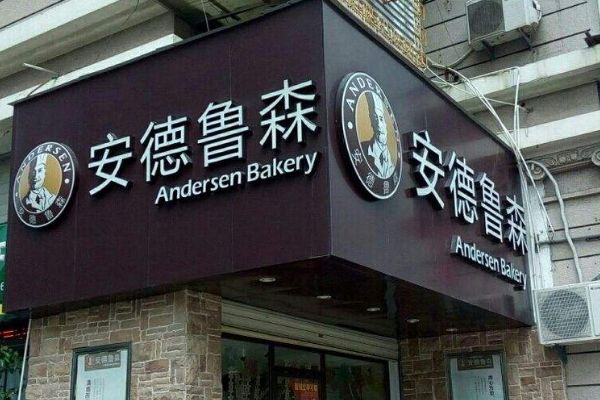 开一家安德鲁森赚钱吗？加盟安德鲁森前景怎么样