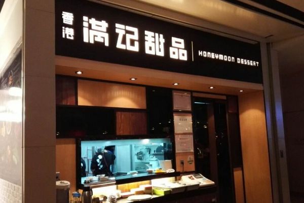 满记甜品是否可以加盟？开满记甜品应该选择什么样的地址呢