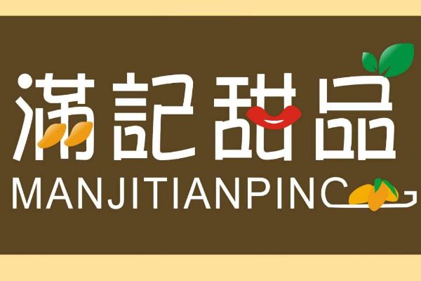 满记甜品什么时候开放加盟？满记甜品公司会有哪些支持