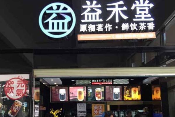益禾堂一个镇能开几家？加盟益禾堂需要多少钱呢