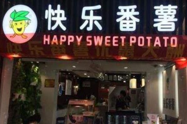 厦门快乐番薯总部在哪里？加盟快乐番薯可靠吗？