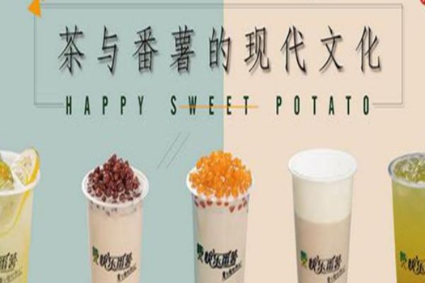 厦门快乐番薯总部在哪里？加盟快乐番薯可靠吗？
