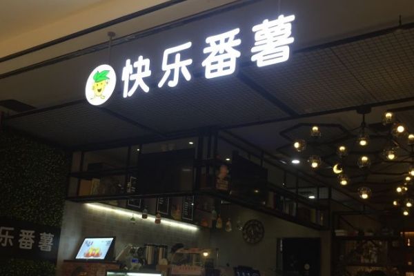 快乐番薯骗局什么意思？快乐番薯值得加盟吗？