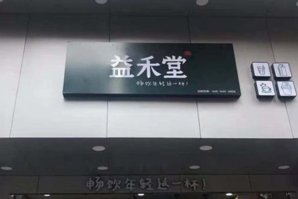 益禾堂优势与劣势各有哪些呢？你对此有哪些了解
