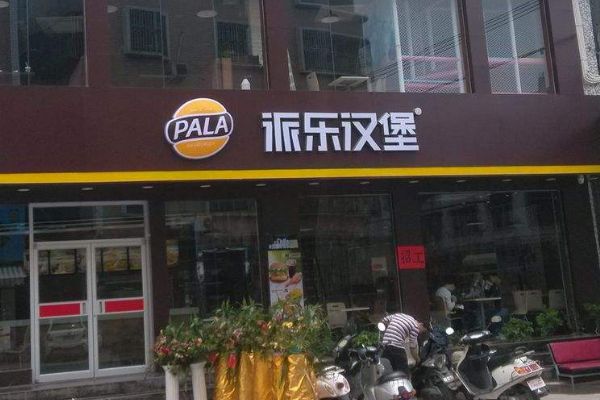 派乐和贝克汉堡哪个好？各有什么特色呢