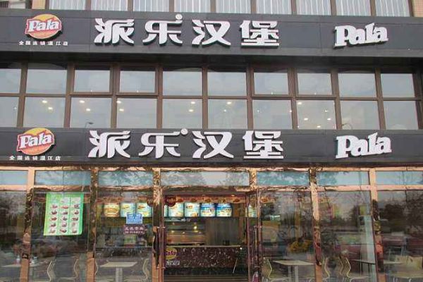派乐和贝克汉堡哪个好？各有什么特色呢