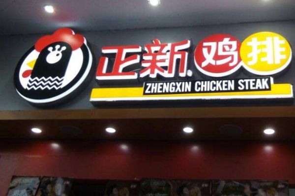 正新鸡排现在还能做吗？公司总部会有哪些合作优势呢
