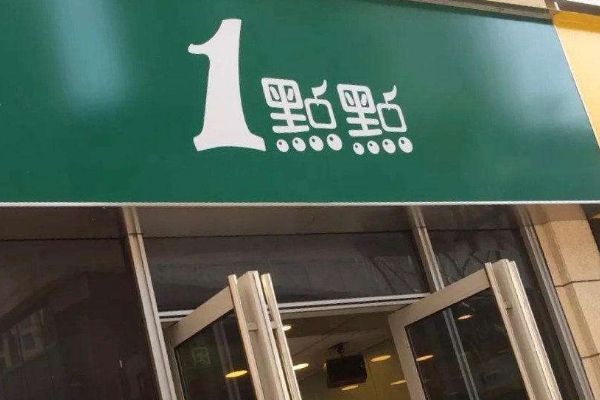 一点点加盟多少钱？总部会给加盟者带来哪些合作优势呢？