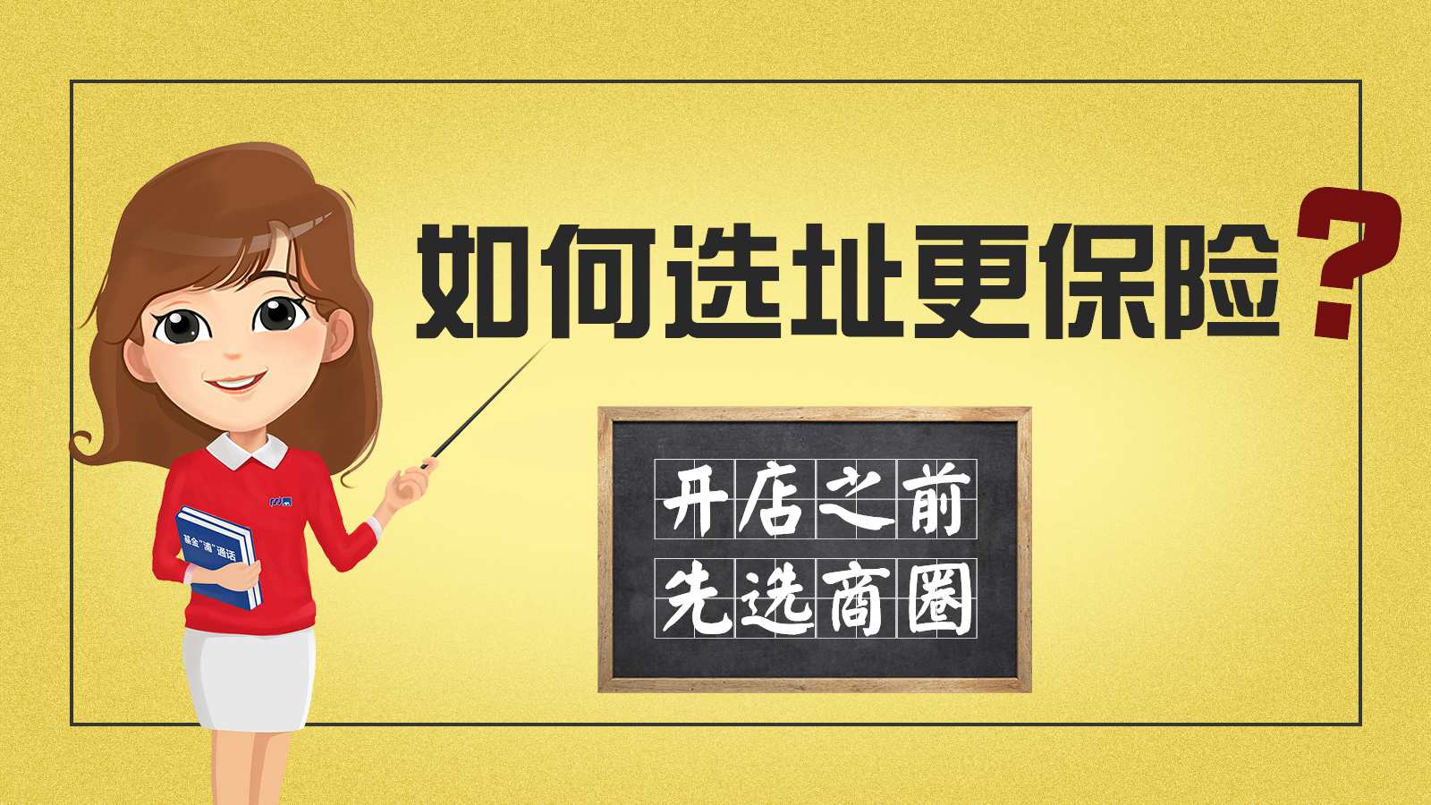 如何选址更保险?梁小糖总部：开店之前，先选商圈