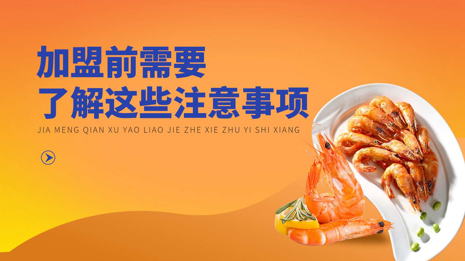 老头儿油爆虾能加盟么?加盟前您需要了解这些注意事项