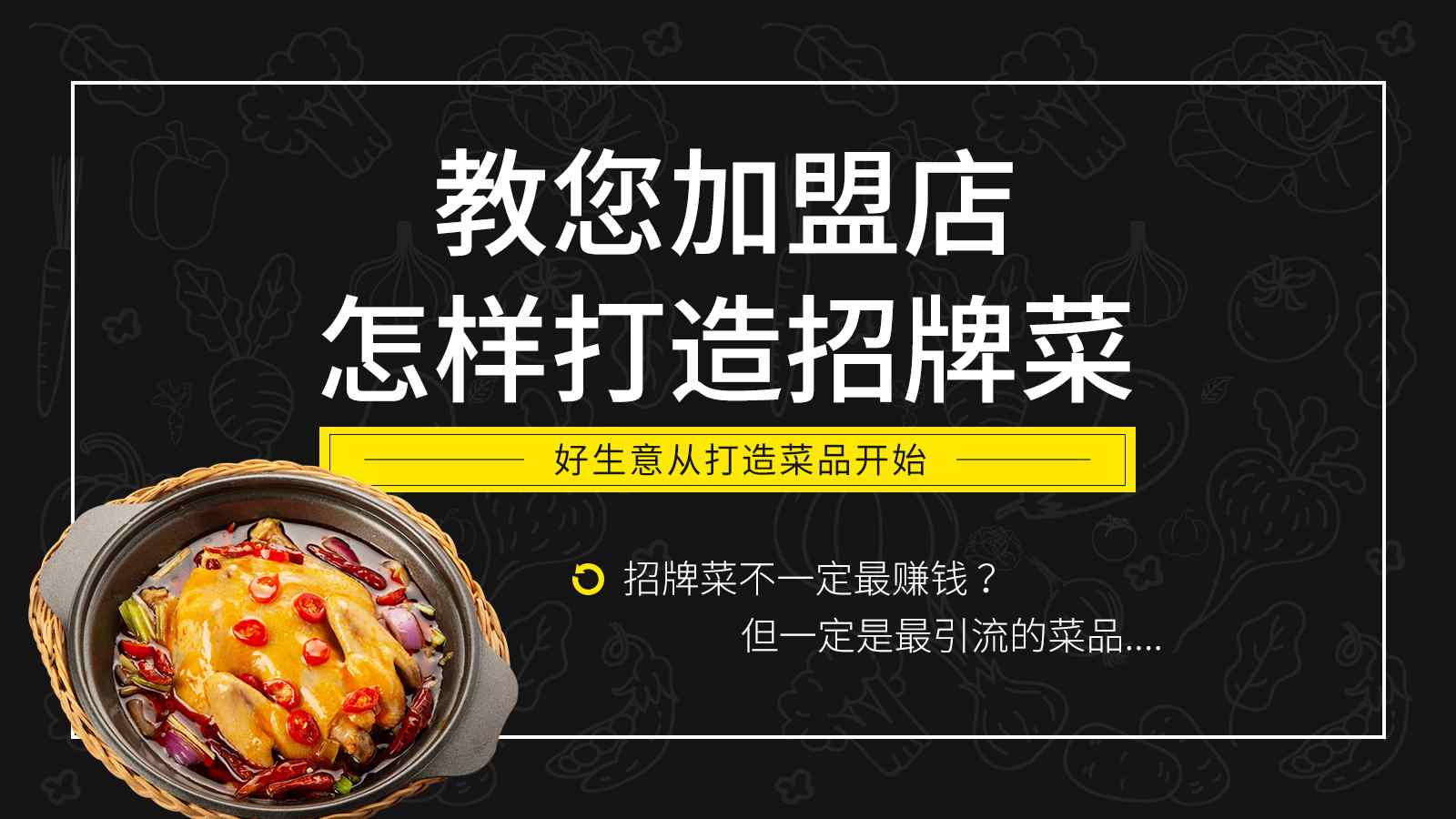 教您苏昧鲍汁焖鸡加盟店怎样打造招牌菜?好生意从打造菜品开始