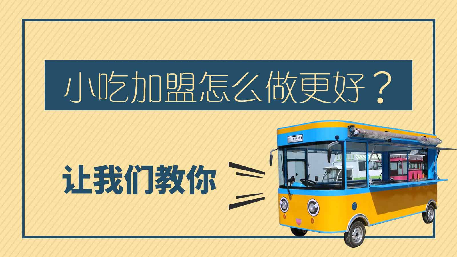小吃加盟怎么做更好一些?让我们盟招网小编教给您
