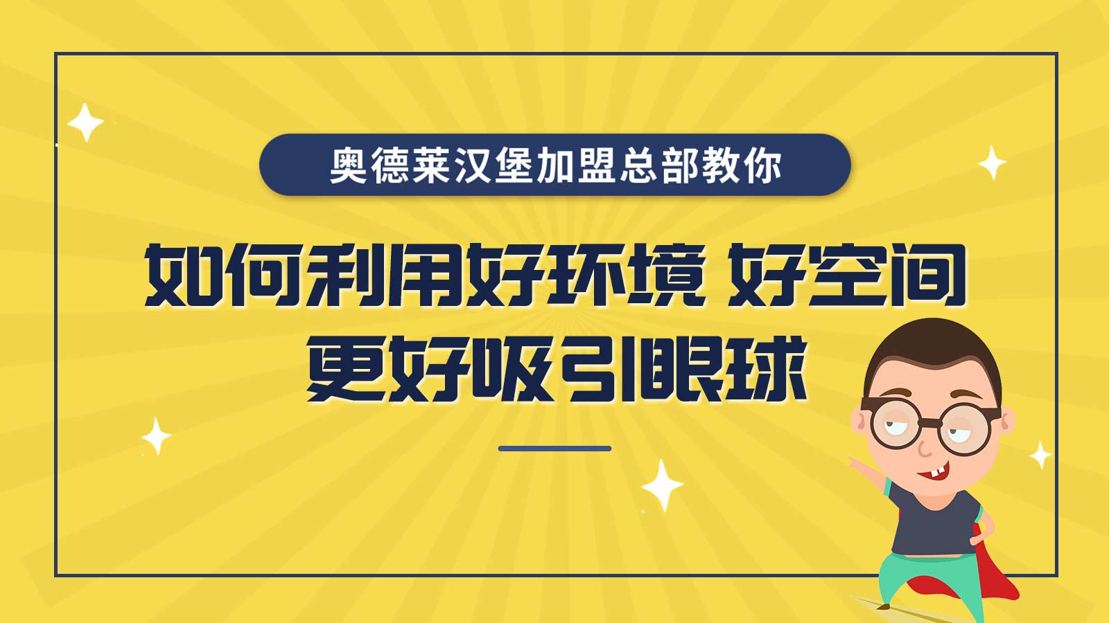 奥德莱汉堡加盟总部教你如何利用好环境、好空间更好吸引眼球
